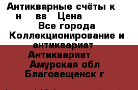 Антикварные счёты к.19-н.20 вв › Цена ­ 1 000 - Все города Коллекционирование и антиквариат » Антиквариат   . Амурская обл.,Благовещенск г.